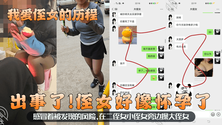 【我爱侄女的历程】出事了！侄女好像怀孕了！感冒着被发现的风险，在二侄女小侄女旁边操大侄女