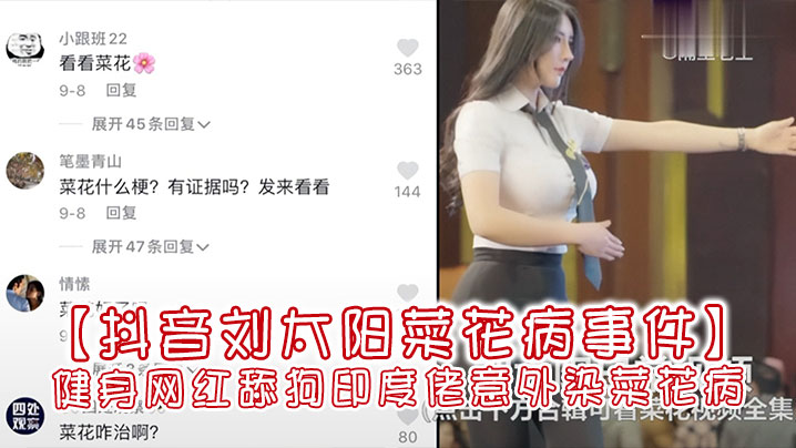 抖音刘太阳菜花病事件