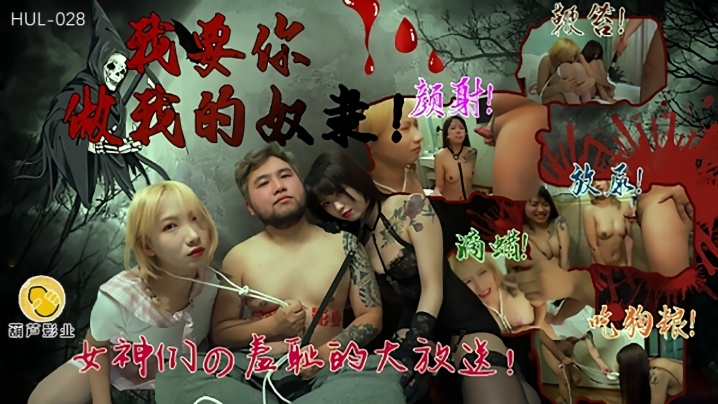 【瑶贝】HUL028 我要你做我的奴隶