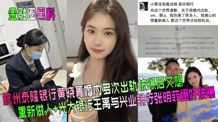 杭州泰隆银行黄晓菁婚内多次出轨被曝后又想重新做人+光大银行王禹与兴业银行张明菲通奸被曝