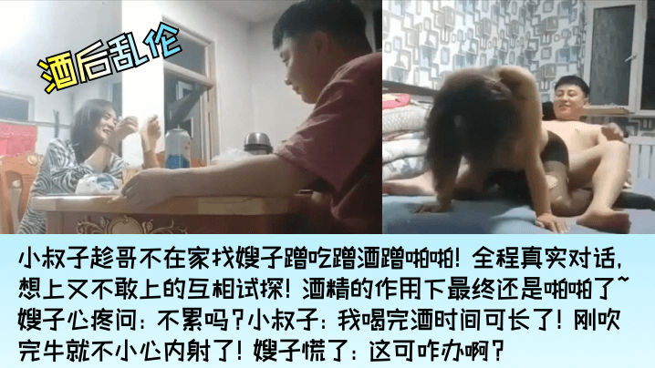【酒后乱伦】小叔子找嫂子蹭吃蹭酒蹭啪啪！嫂子心疼问：不累吗？小叔子刚吹完牛就不小心内射了！