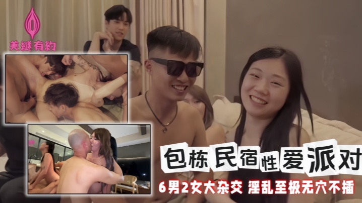 【黎芷媗&amp;amp;喬喬&amp;amp;秋元】包栋民宿性爱派对 6男2女大杂交 淫乱至极无穴不插