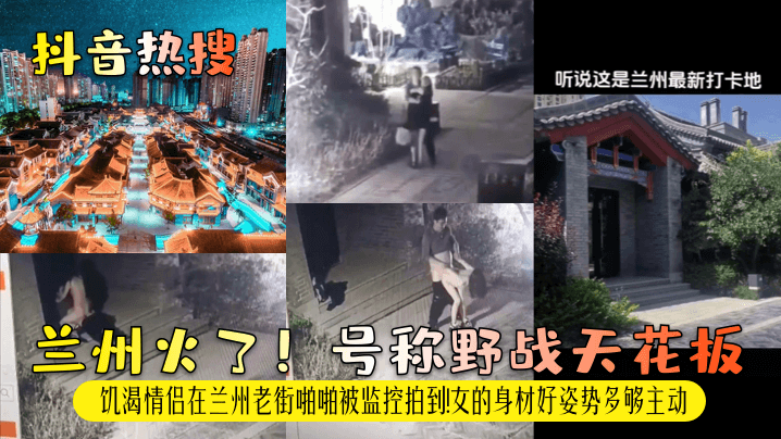 兰州火了！号称野战天花板！饥渴情侣在兰州老街啪啪被监控拍到！女的身材好姿势多够主动