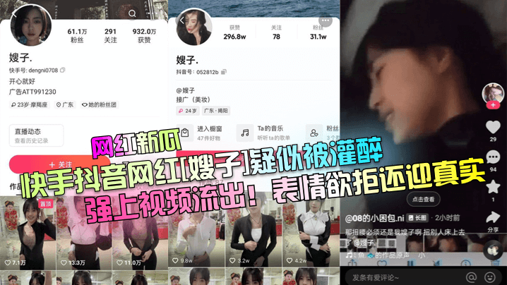 快手抖音网红[嫂子]疑似被灌醉强上视频流出！表情欲拒还迎真实