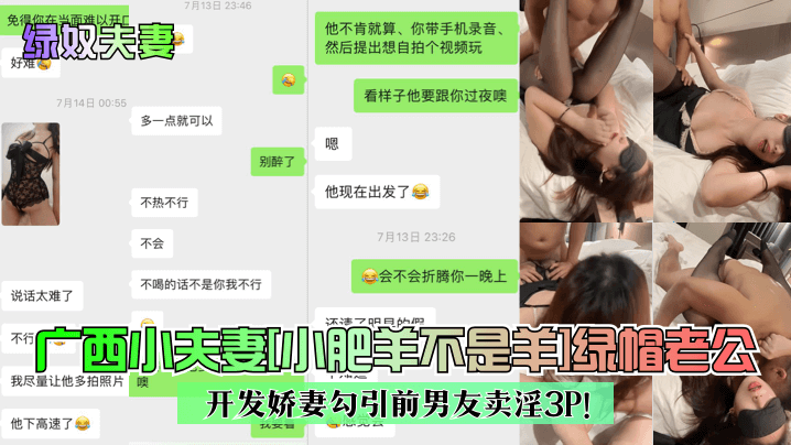 广西小夫妻[小肥羊不是羊]绿帽老公开发娇妻勾引前男友卖淫3P