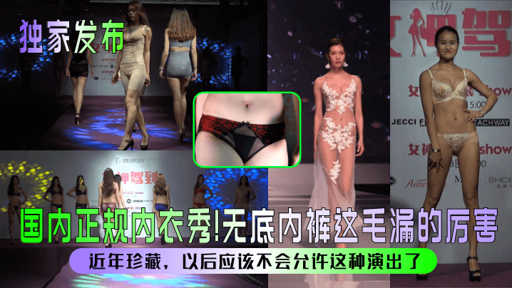 国内正规内衣秀！无底内裤这毛漏的厉害！近年珍藏，以后应该不会允许这种演出了