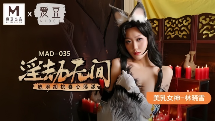 【林晓雪】MAD035 淫劫无间放浪胡桃春心蕩样