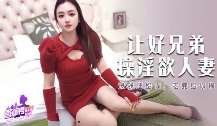 【素人】XJX534 没钱还给你，老婆给你操！