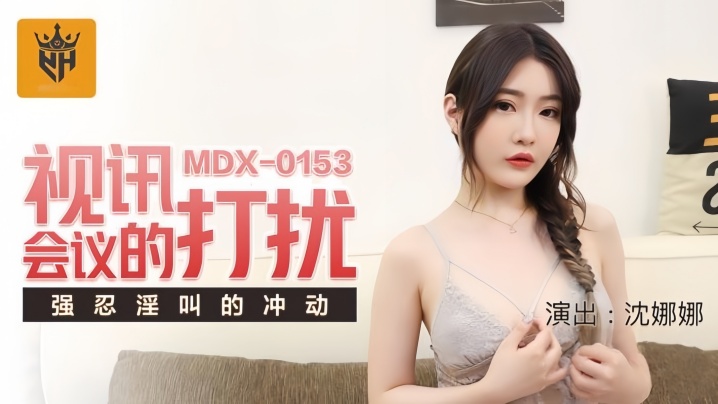 【沈娜娜】MDX0153 视讯会议的打扰强忍淫叫的冲动
