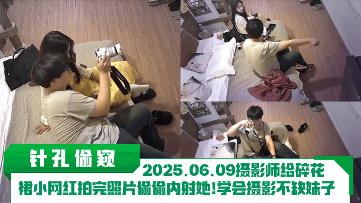 【针孔偷窥】2025.06.09摄影师给碎花裙小网红拍完照片偷偷内射她！学会摄影不缺妹子！