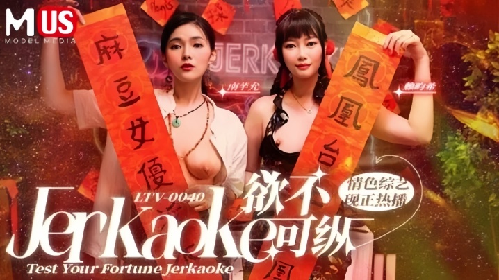 【南芊允&amp;amp;赖畇希】LTV0040 欲不可纵情色综艺