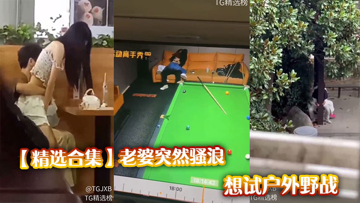 【精选合集】老婆突然骚浪想试户外野战