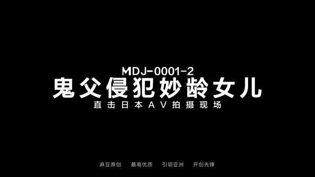 麻豆傳媒映畫原版 陳美惠 MDJ-0001 EP2 淫獸鬼父上#鬼父#国产剧情#女优#骚逼#挑逗#舔逼#性交