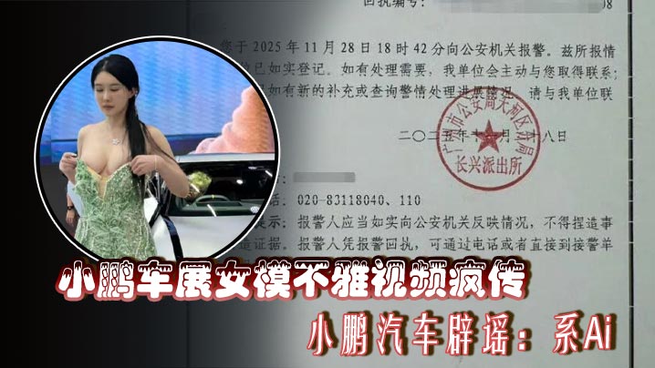 小鹏车展女模不雅视频疯传 小鹏汽车辟谣：系Ai