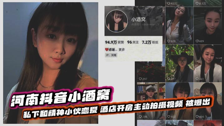 河南抖音小酒窝 私下和精神小伙恋爱 酒店开房主动拍摄视频 被爆出